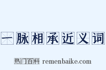 一脉相承近义词是什么意思的图片